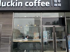 门面-瑞幸咖啡(国际珠宝交易中心店)