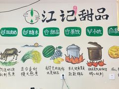 -江记甜品(罗湖店)