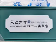-天津大学·四十二斋餐厅