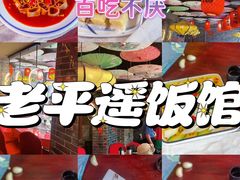 -老平遥饭馆