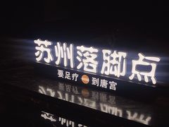 -唐宫足道·SPA·住宿24H会所(木渎店)