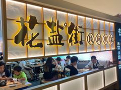 -花盐街·四川乐山小吃(西单大悦城店)