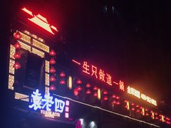 -袁老四重庆老火锅(桐梓坡店)