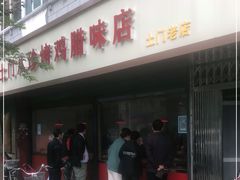 门面-土门八珍烤鸡腊味店(土门老店)