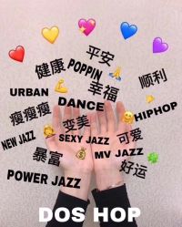 -DOS HOP潮上舞蹈