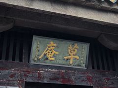 -草庵摩尼教遗址公园