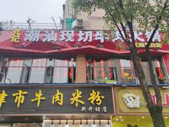 门面-九记潮汕现切鲜牛肉自助火锅(新开铺店)