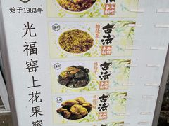 -苏州市吴中区光福窑上花果蜜饯厂