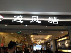 门面-避风塘·老港味餐厅(虹口龙之梦店)