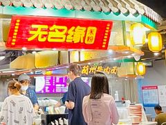 门面-无名缘米粉(龙德广场店)