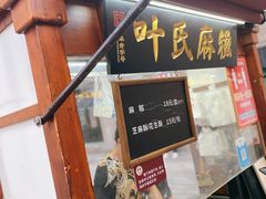 -叶氏麻糍(鼓浪屿店)