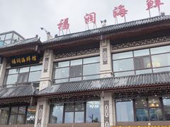 -福润海鲜馆