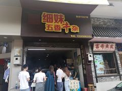 门面-细妹五香牛杂(步行街店)