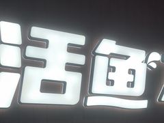 -鱼酷活鱼烤鱼(沈阳大悦城店)