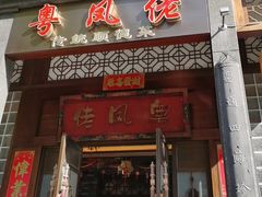 -粤凤佬