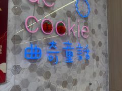-曲奇童话(尖沙咀店)
