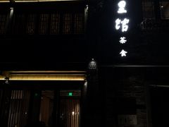 门面-竹里馆·淮扬菜·功夫茶(老门东店)