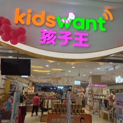 -孩子王童乐园(常德万达店)