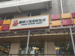 -新侨三宝乐面包店(崇文门店)