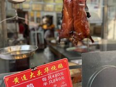 -黄连大头华烧鹅(萧地大马路店)