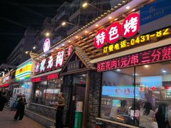 -状元阁烧烤(新华路总店)