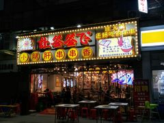 门面-让签签飞小郡肝串串香(春熙路形象店)