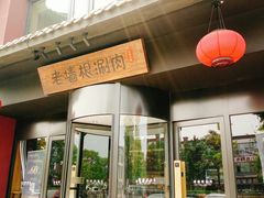 门面-老墙根涮肉·铜锅·烧烤(欢乐谷·王四营店)