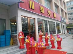 -川泰火锅(七里墩店)