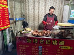 门面-新桥方记猪蹄