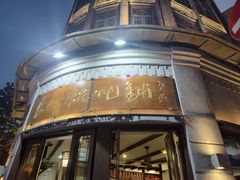 -长人馄饨铺(解放街店)