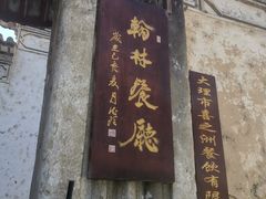 -喜洲翰林餐厅(董家百年老宅店)
