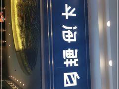 门面-禾斗海鲜自助(市南银座店)