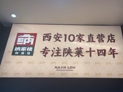 -纳家楼·地道陕菜(劳动路店)
