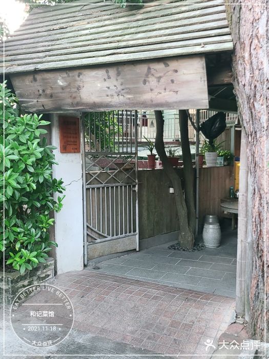 和记菜馆门面图片