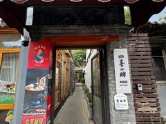 -四喜小胖·北京涮肉(五道营店)