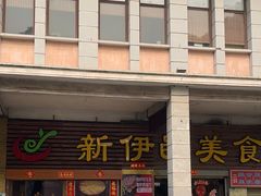 -新伊邑牛扒披萨西餐厅