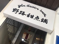 -野路甜点铺(松柏路店)