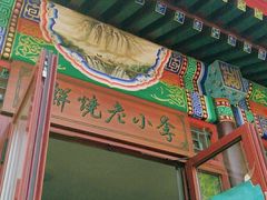 -李小老烧饼(常营民族家园店)