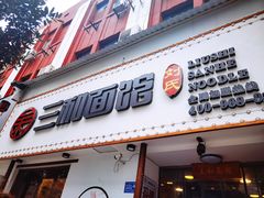 门面-刘氏三和面馆