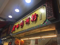 门面-老西关濑粉(文明路店)