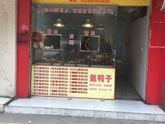 -赵鸭子甜皮鸭·非物质文化遗产(致江路分店)