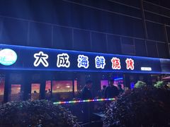 门面-大成海鲜烧烤·小龙虾(七宝店)