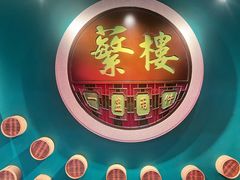 -蘩楼(华强北总店)