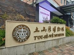 -土山湾博物馆