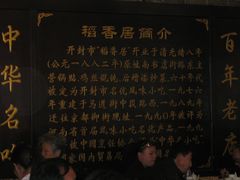 老字号由来-稻香居锅贴(宋都御街店)