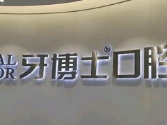 -牙博士口腔品牌连锁(杨浦店)