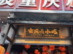 -周小波重庆小面·重庆名小吃(邹容路店)