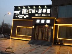 -泰河谷·豆捞