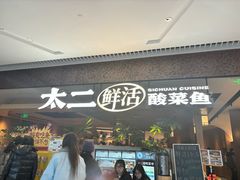 -新太二·鲜料川菜(晶耀前滩店)