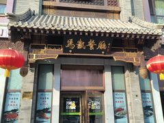 -马凯餐厅(地安门店)